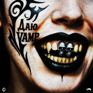 Даю Vamp