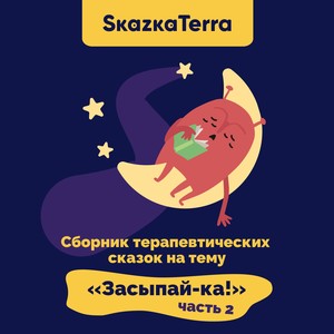 SkazkaTerra: Сборник терапевтических сказок на тему "Засыпай-ка!", Часть 2