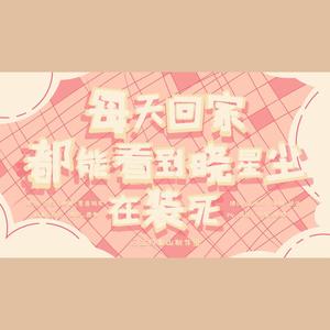 每天回家都能看到晓星尘在装死