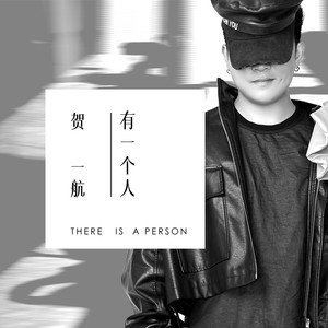 贺一航 - 有一个人