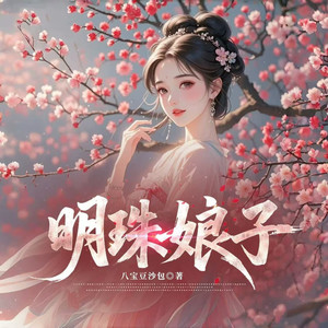 第588集 宴会上的暗涌 (DJ长音频)封面