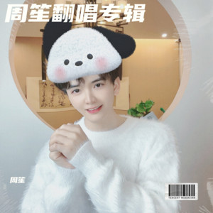 不如见一面-周笙