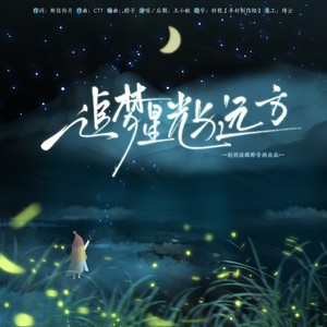 追梦星光与远方