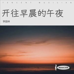 开往早晨的午夜封面