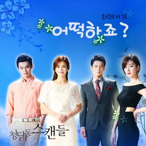 청담동 스캔들 (SBS 아침드라마) OST - Part.6 (清潭洞丑闻 O.S.T Part.6)