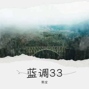 蓝调33