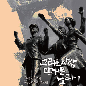 3.15민주의거 60주년 기념 詩노래 '그리운 사람, 뜨거운 노래'