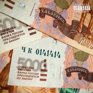 Отдай Мои Деньги (Explicit)