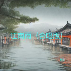 江南雨 (合唱版)