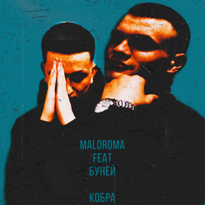 Кобра (feat. БУНЕЙ) [Prod. by MAGENTA] (Explicit)
