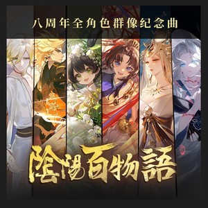 【阴阳百物语】阴阳师八周年全角色群像纪念曲