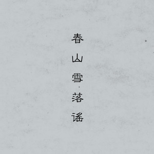 春山雪落谣