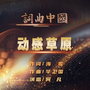 动感草原 (伴奏)