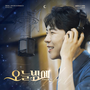 오늘밤에 (Tonight)