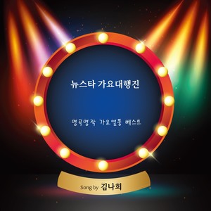 김나희의 뉴스타 가요대행진 (金娜熙的New Star 歌谣大游行)