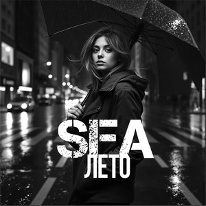 Лето (Explicit)