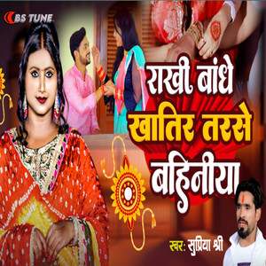 Rakhi Bandhe Khatir Tarse Bahiniya