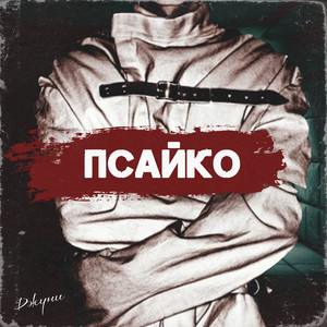 Псайко (Explicit)