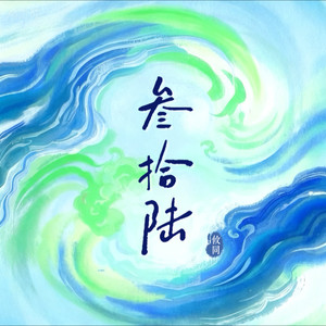 攸同 - 咏调·风骨:抒情版