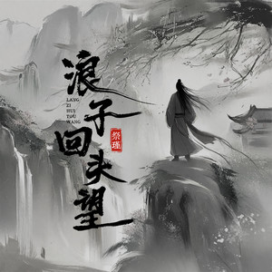 浪子回头望 (伴奏)