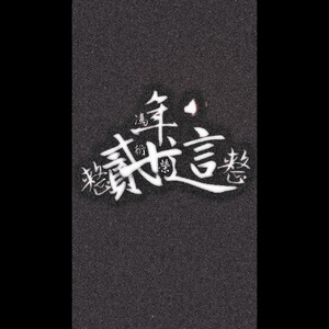 這整整貳十年（Twenty Years）