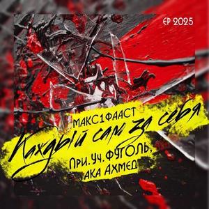 Каждый сам за себя