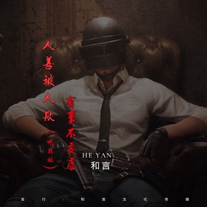 人善被人欺有事不要虚 (吃鸡版)