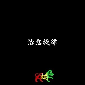 他走了带不走你的天堂 (合唱版)