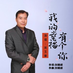 我的幸福有个你