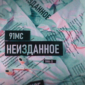 Неизданное (Explicit)