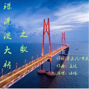 珠港澳大桥之歌