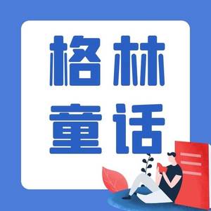 格林童话：睡美人的故事