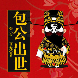第1集_黄梅戏：包公出世-懒人607228524&王世龙（黄梅戏演员）