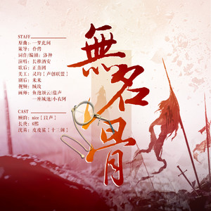 无名骨 (剧情版)