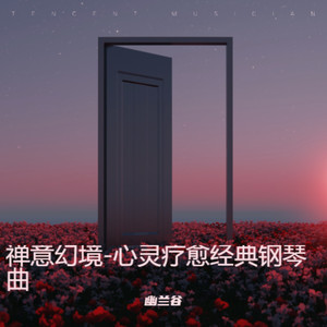 公园漫步时间-心灵疗愈经典钢琴曲