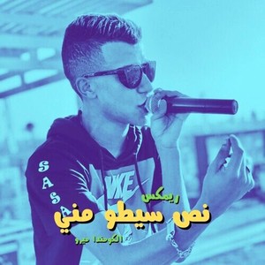 نص سيطو مني (الكومندا ميرو ريمكس)