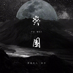 突围 (DJ沈念版)