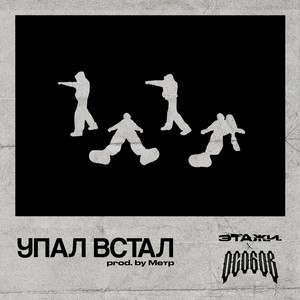 УПАЛ ВСТАЛ (Explicit)