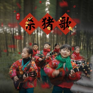 杀猪歌