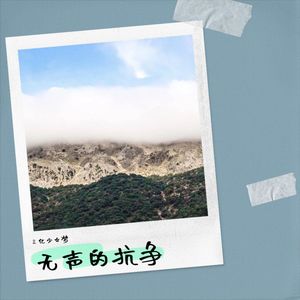 无声的抗争 (Live)