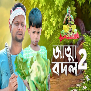 আত্মা বদল, Pt. 2