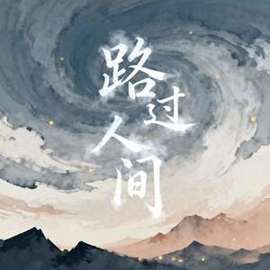 路过人间-黄芮琪