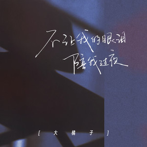 大橘子 - 不让我的眼泪陪我过夜