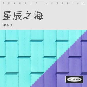 星辰之海