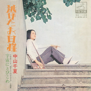 逃げたお日様 (ニゲタオヒサマ)