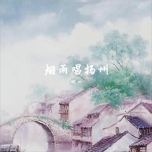 烟雨唱扬州