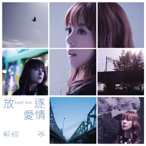 解伟苓《放逐爱情》[MP3_LRC]_MP3免费下载