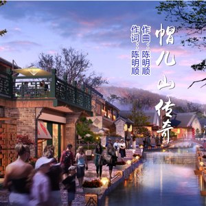 帽儿山传奇