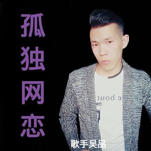 孤独网恋