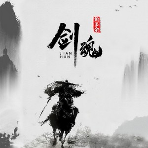 剑魂 (鱼多余版) - 鱼多余封面